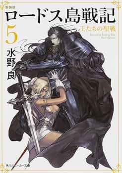 Amazon.co.jp: 新装版 ロードス島戦記 5 王たちの聖戦 (角川スニーカー